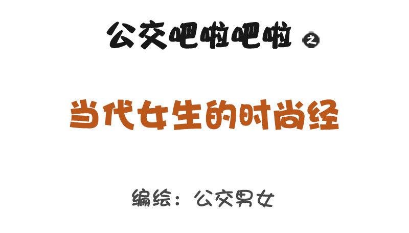 1201-当代女生的时尚经