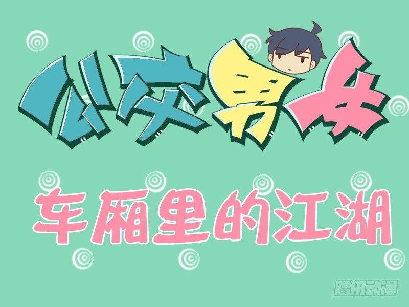 120车厢里的江湖