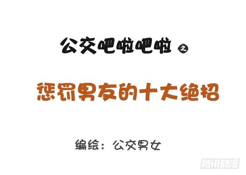 1202-惩罚男友十大绝招