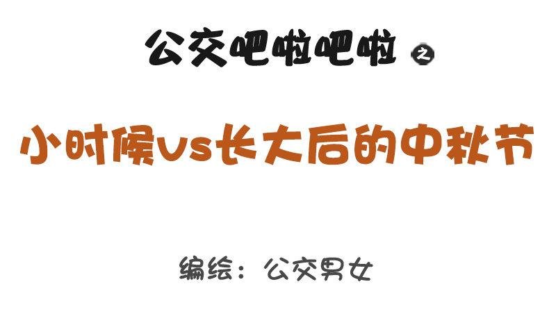 1204-小时候vs长大后的中秋