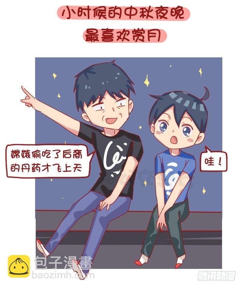 1204-小时候vs长大后的中秋
