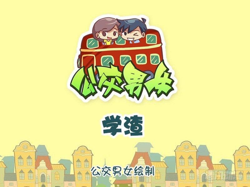 1206-学渣