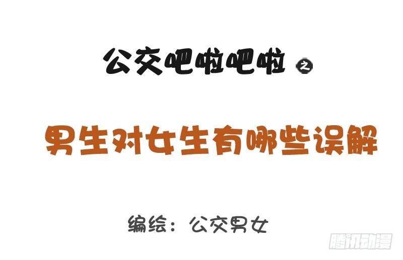 1209-男生对女生的误解