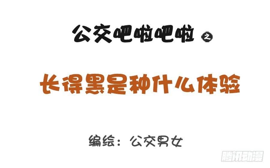 1216-长得黑是种什么体验