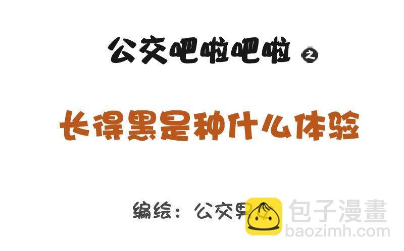 1216-长得黑是种什么体验
