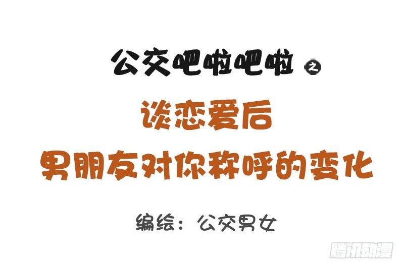 1217-男朋友对你的称呼变化