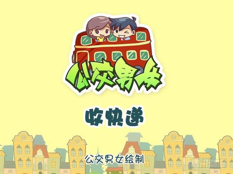 1218-收快递
