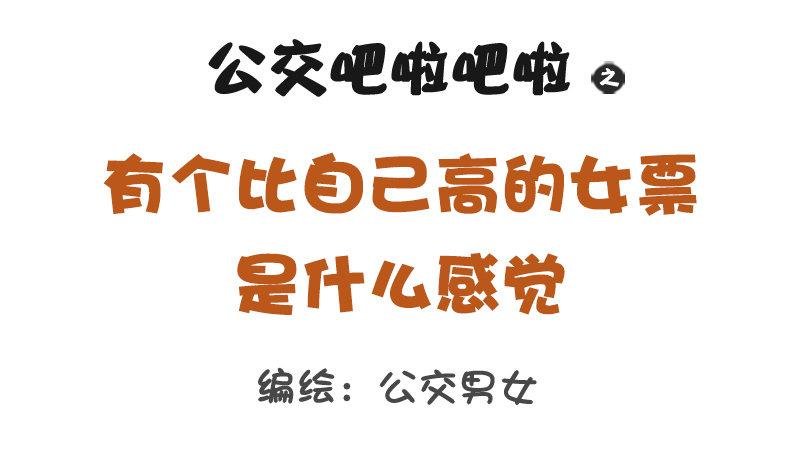 1224-有个比自己高的女朋友什