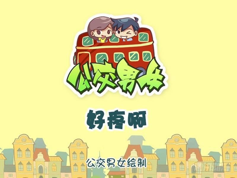 1226-好疼啊