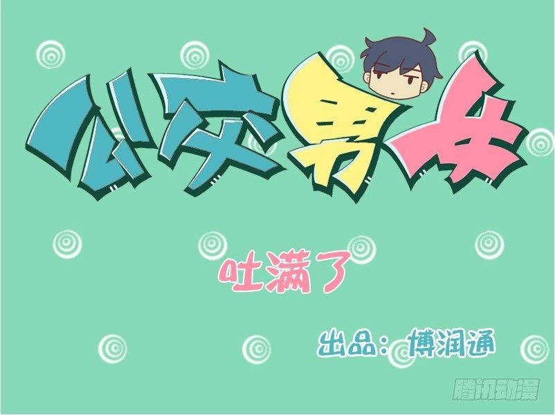 123吐满了（进食时慎看）