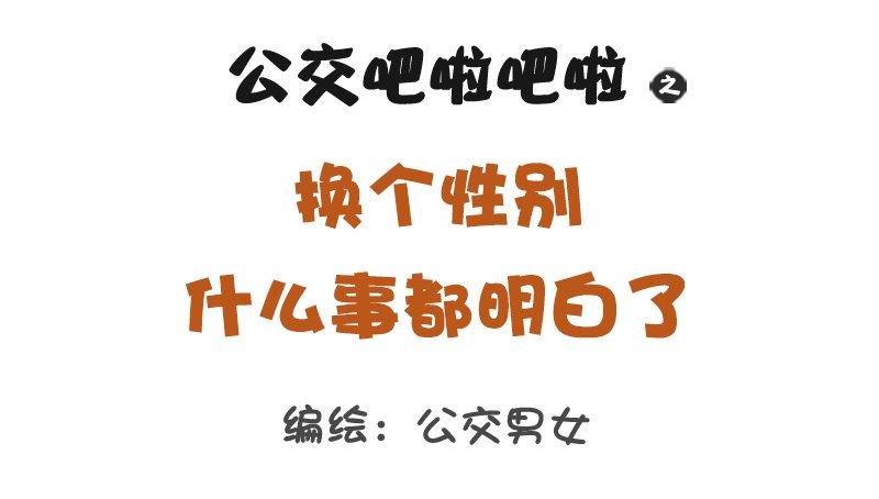 1232-换个性别什么就明白了