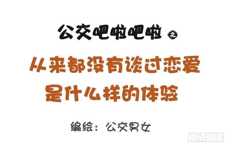 1235-从未谈过恋爱什么体验