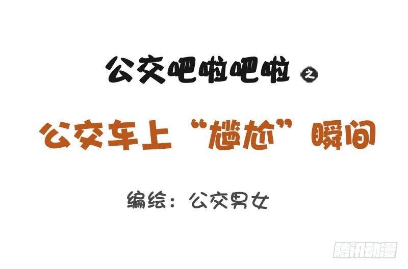 1238-公车上的尴尬瞬间