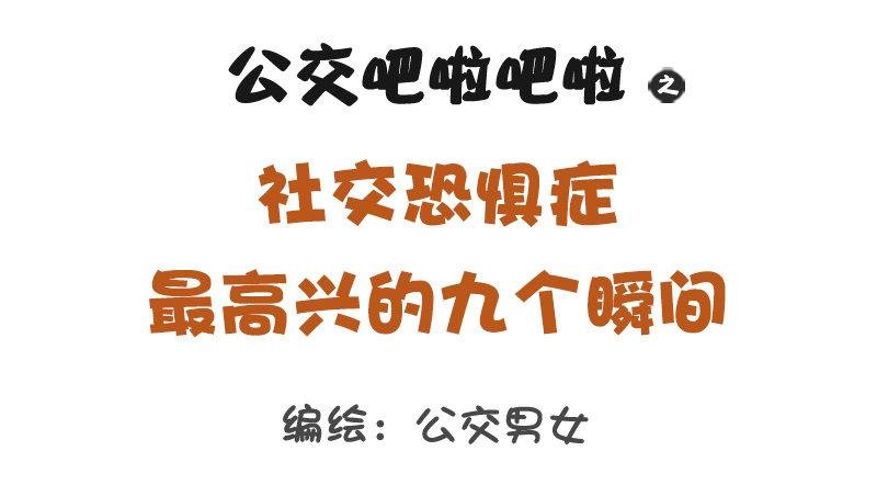 1239-社交恐惧症最高兴的几个