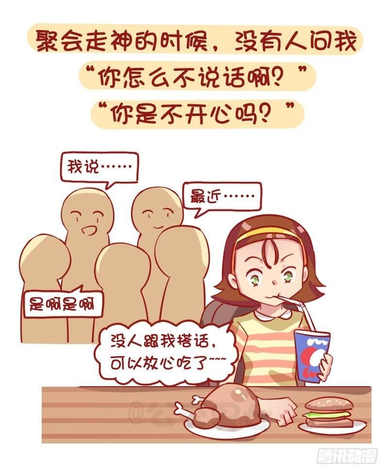 1239-社交恐惧症最高兴的几个