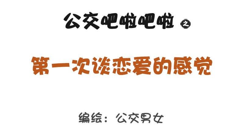 1241-第一次谈恋爱的感受