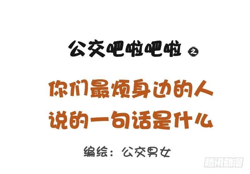 1244-最烦身边人说的一句话