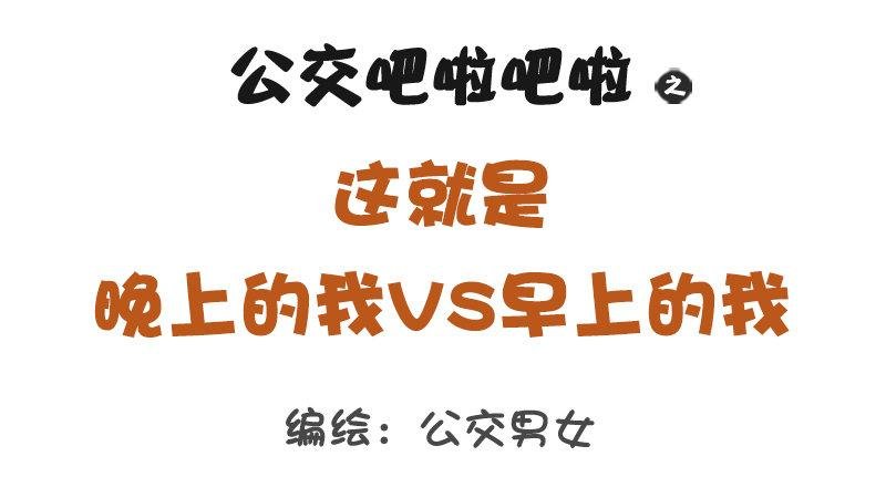 1245-早上的我vs晚上的我
