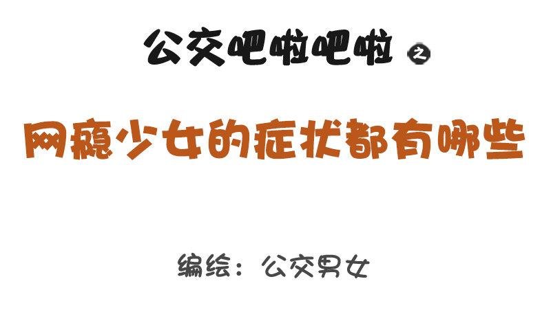 1250-网瘾少女有哪些症状
