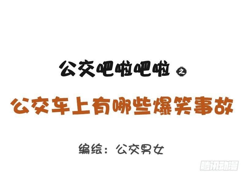 1251-公交车上的爆笑故事