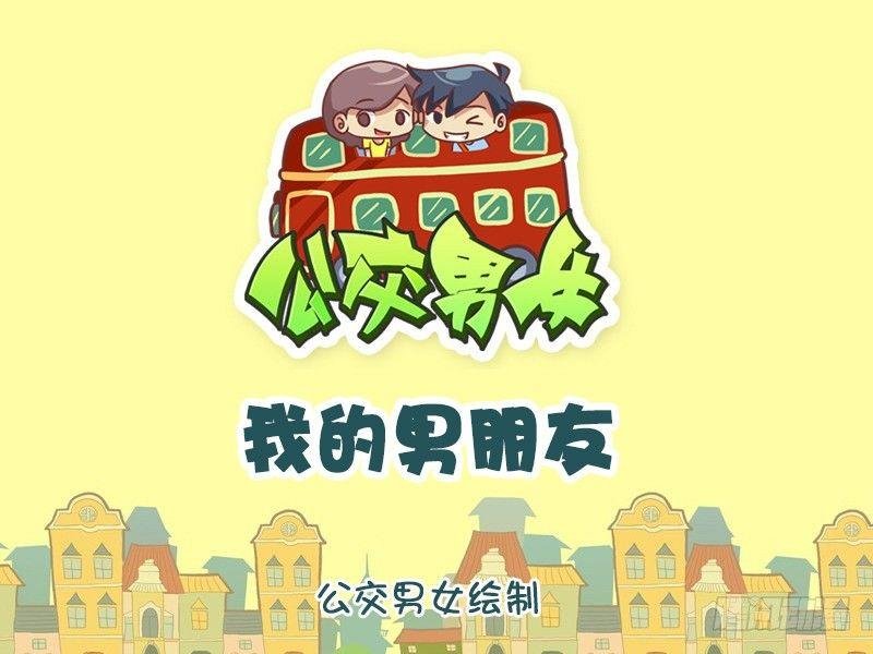 1252-我的男朋友