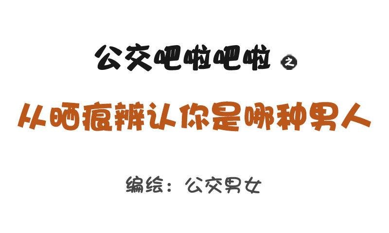 1254-从晒痕辨别你是哪种男人