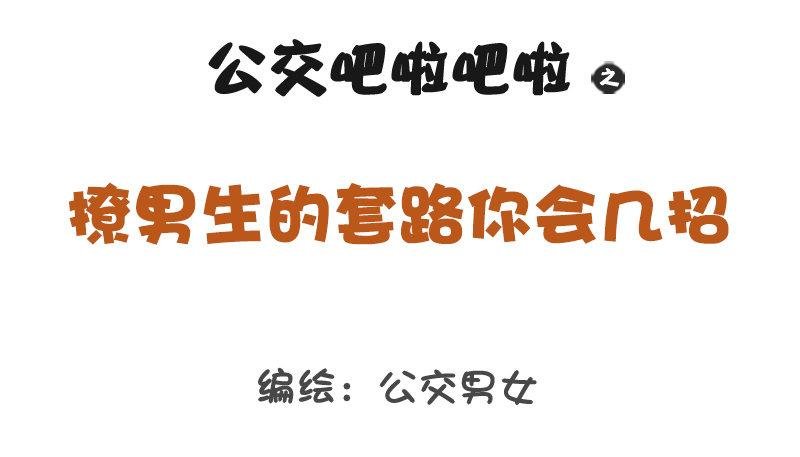 1261-撩男生的套路