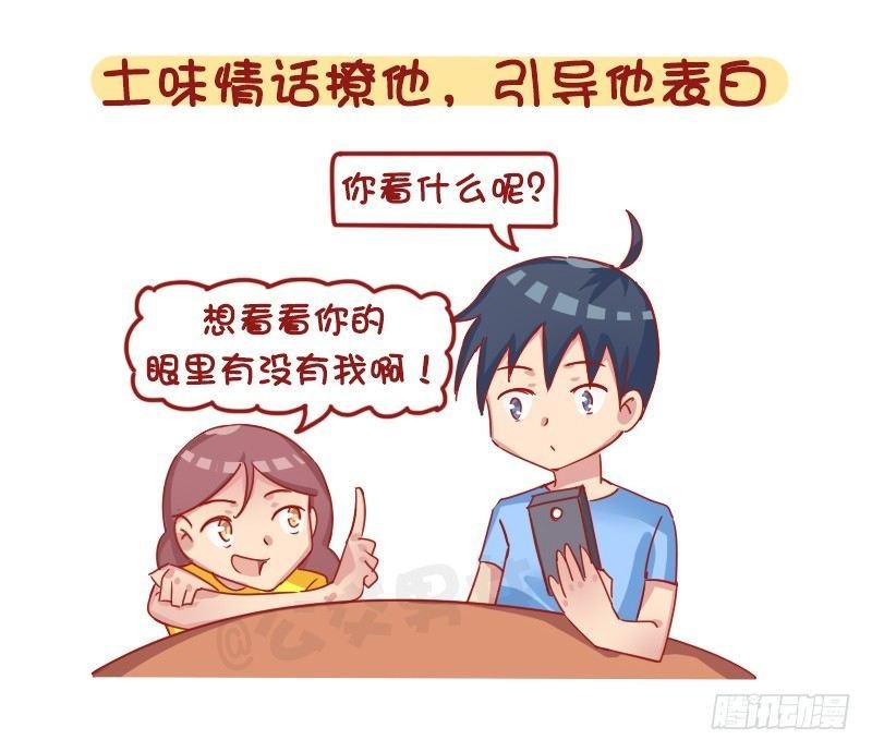 1261-撩男生的套路