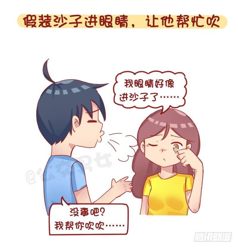 1261-撩男生的套路