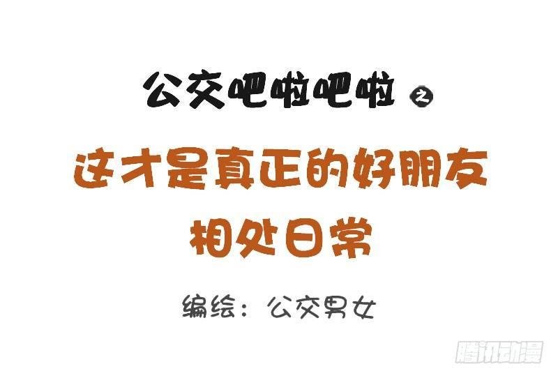 1263-好朋友相处日常