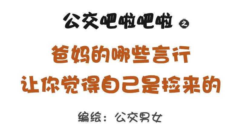 1265-爸妈哪些言行让你怀疑自