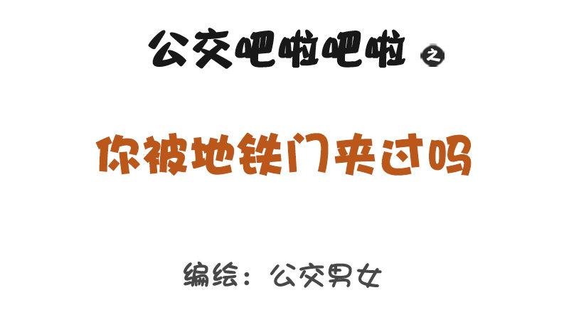 1267-你被地铁夹过吗？