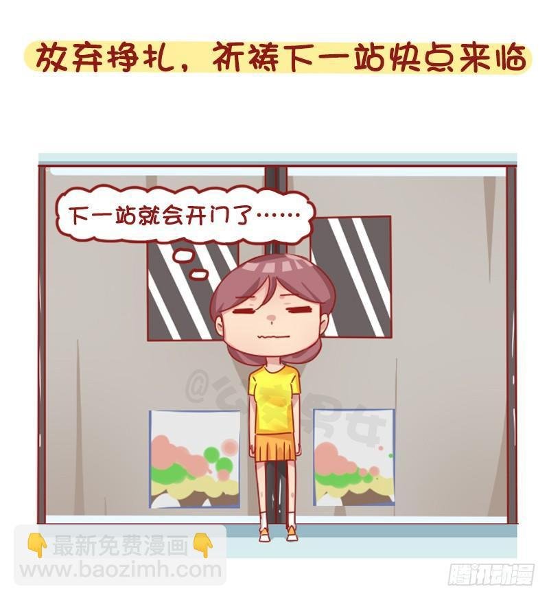 1267-你被地铁夹过吗？