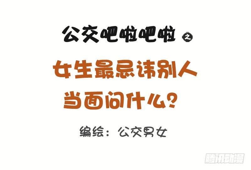 1269-女生最忌讳被问到的十大