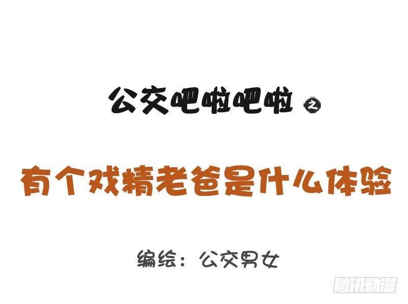 1270-有个戏精老爸什么体验