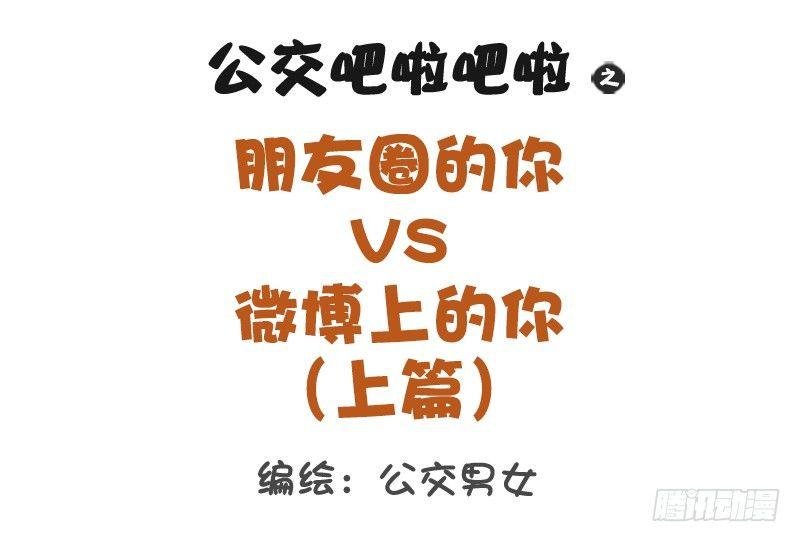 1276-朋友圈VS微博上的你