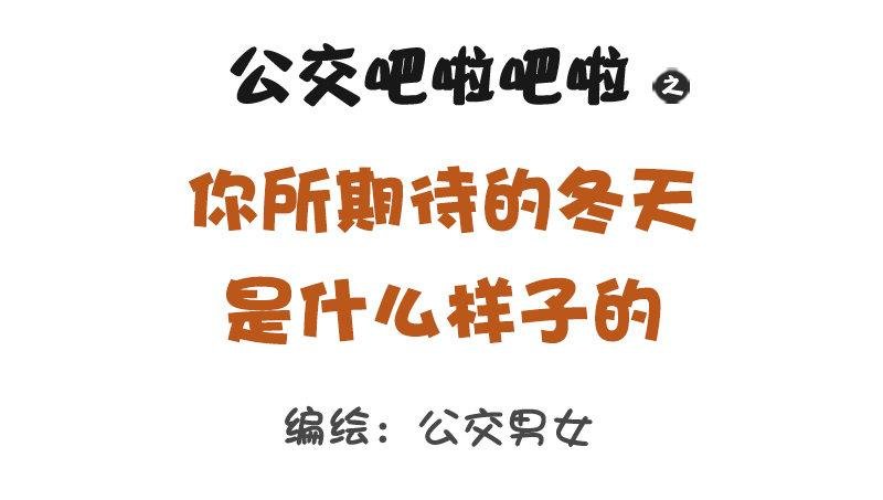 1281-你所期待的冬天是什么样