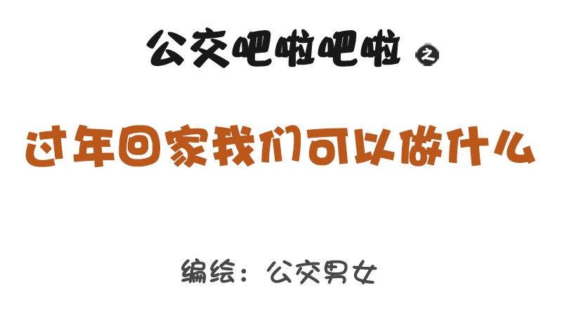 1290-过年回家我们可以做什么