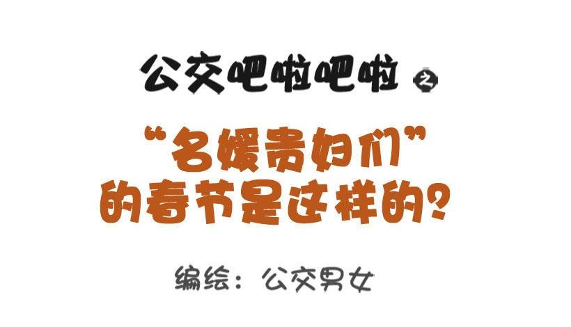 1291-名媛贵妇的春节