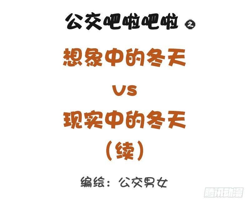 1295-想象中的冬天vs现实中