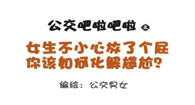 1298-关于化解放屁尴尬