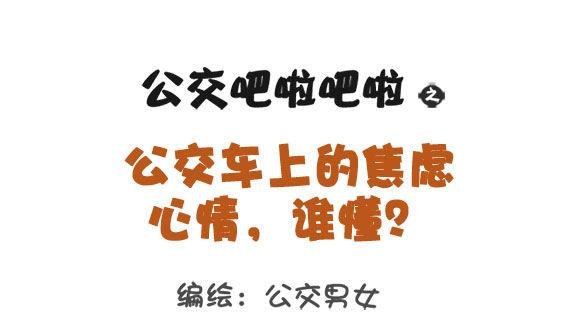 1305-公交车上的焦虑心情