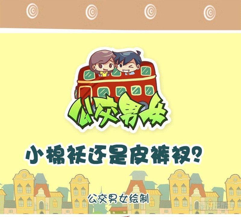 1309-小棉袄还是皮裤衩