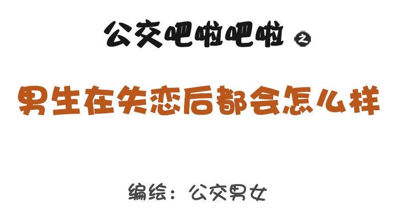 1314-男生失恋后的表现