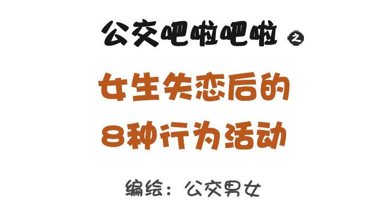 1316-女生失恋后的8种表现