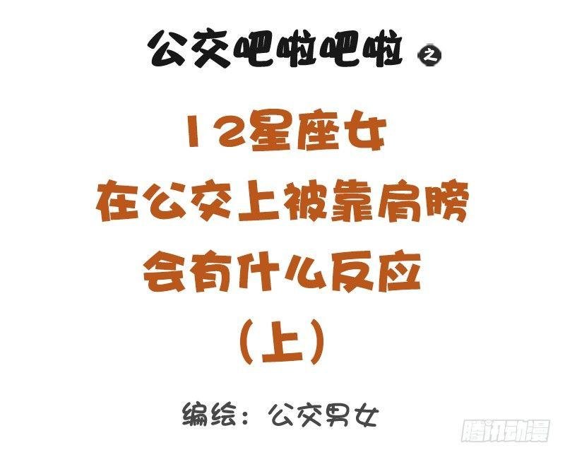 12星座女被靠肩膀反应（上）