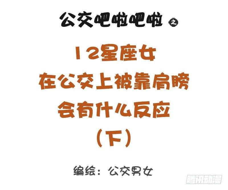 12星座女被靠肩膀反应（下）