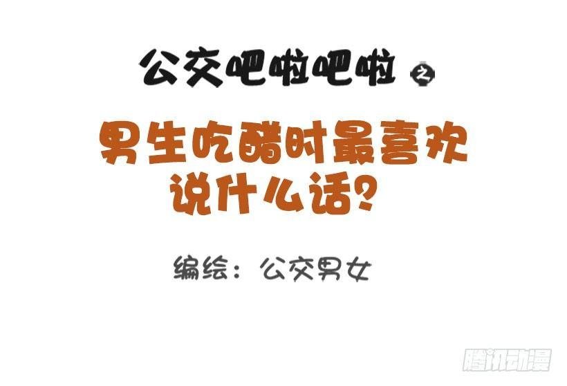 1327-男生吃醋最喜欢说什么话