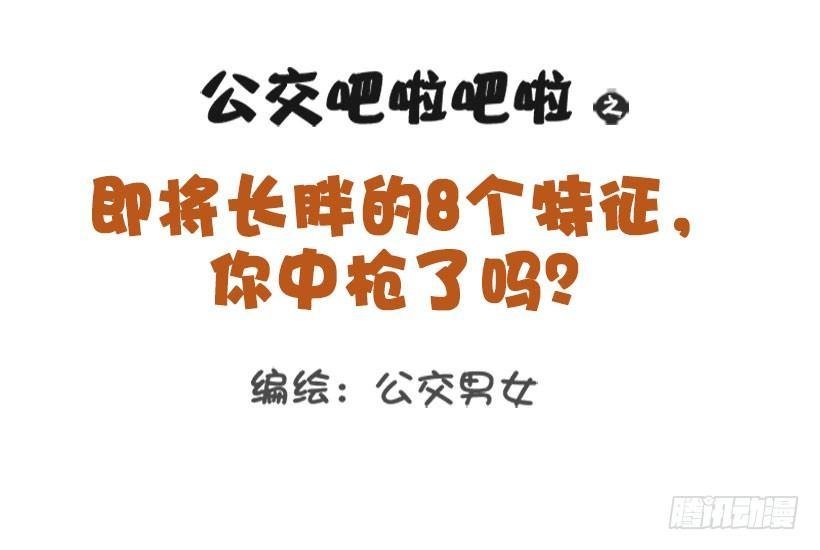 1329-即将长胖的8个特征