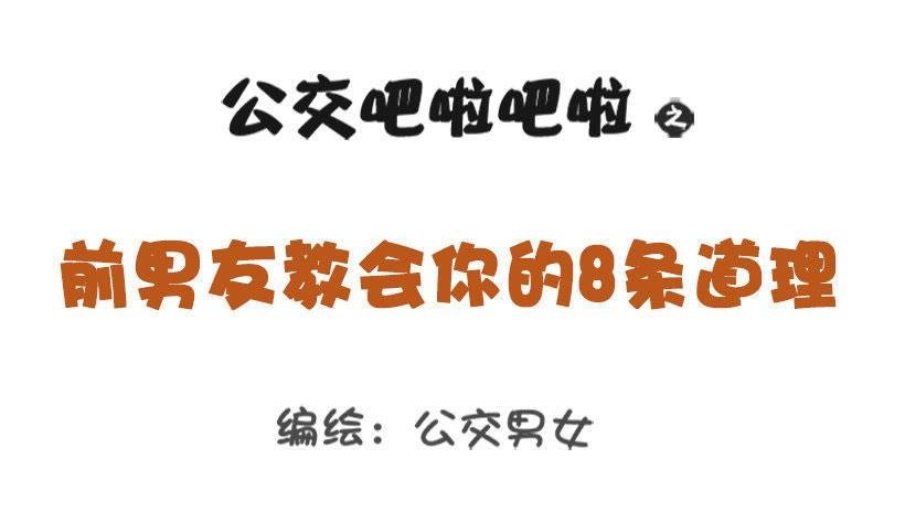 1333-前男友教会你的8个道理